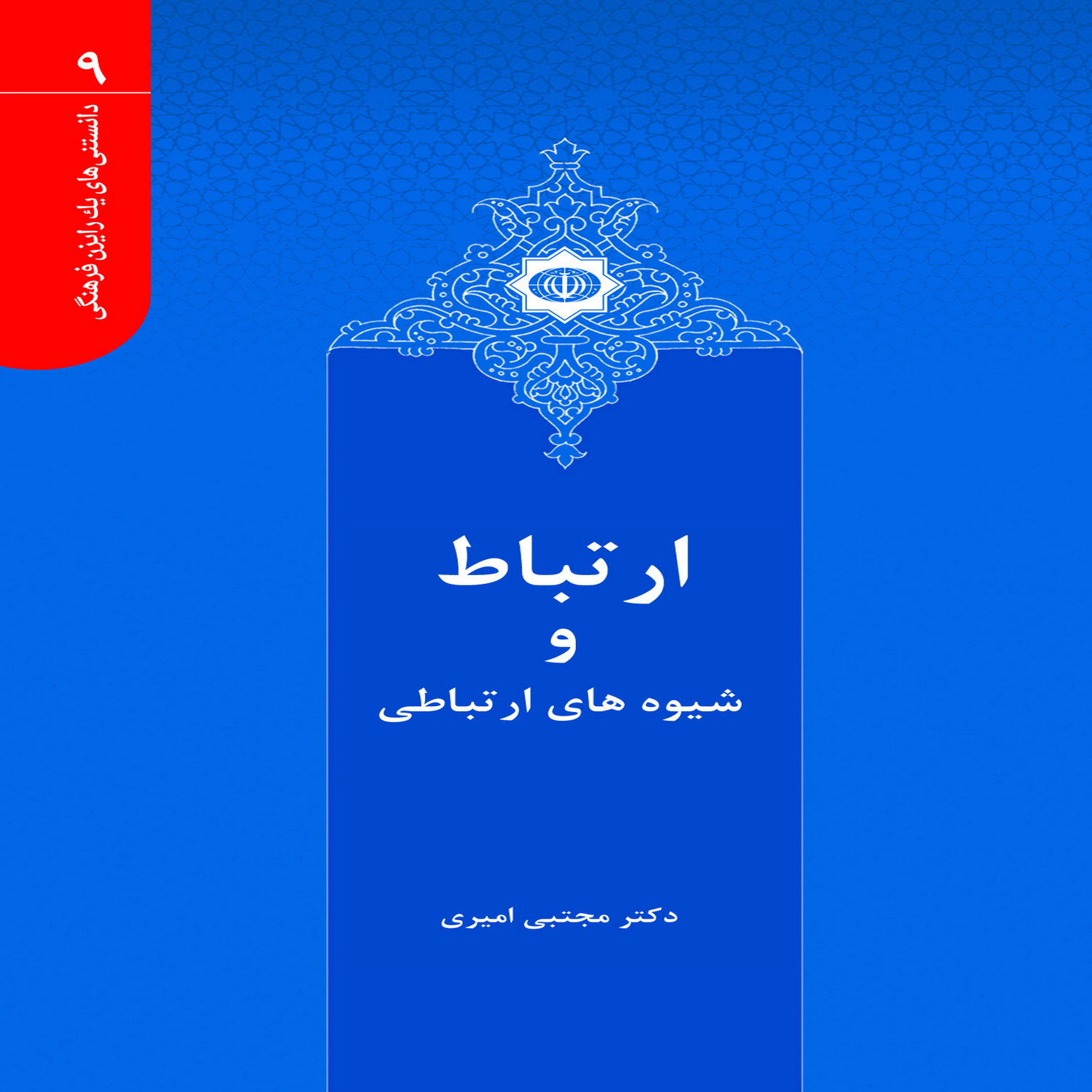 کتاب ارتباط و شیوه های ارتباطی اثر دکتر مجتبی امیری انتشارات بین المللی الهدی