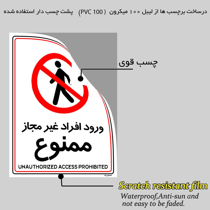 برچسب ایمنی مستر راد طرح ورود افراد غیرمجاز ممنوع مدل HSE-OSHA-1056