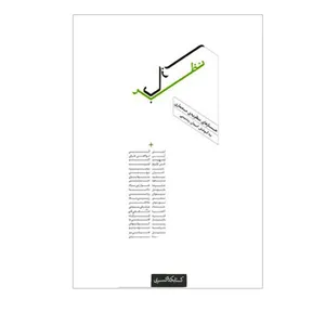 کتاب نظر بازی جستارهای نظریه ی معماری اثر ایمان رئیسی انتشارات کتابکده کسری