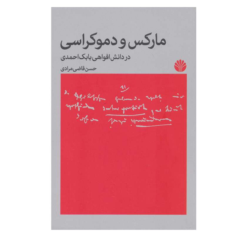 کتاب مارکس و دموکراسی اثر حسن قاضی مرادی نشر اختران