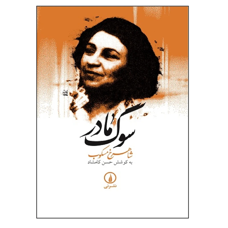 کتاب سگ مادر اثر شاهرخ مکسوب نشر نی