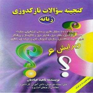 كتاب خياطي گنجينه سؤالات  نازكدوزي زنانه اثر ناهيد عباديان انتشارات قلم نوين