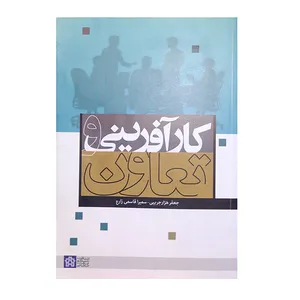 کتاب کارآفرینی و تعاون اثر جعفر هزارجریبی و سمیرا قاسمی زارع انتشارات علامه طباطبائی