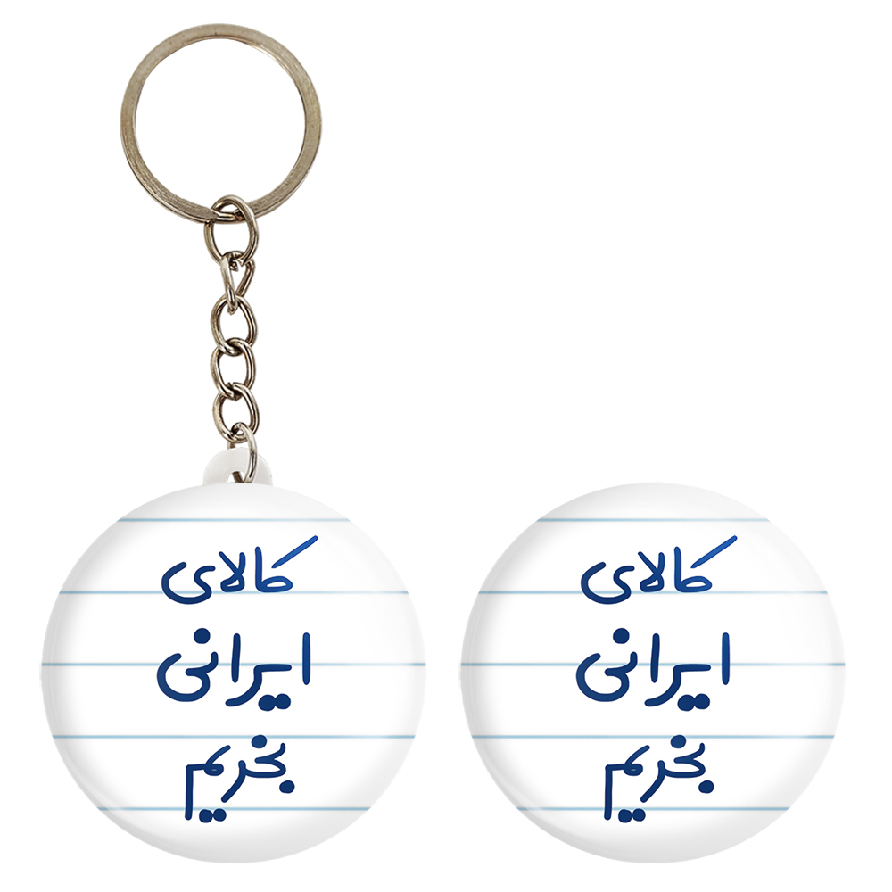 پیکسل خندالو مدل کالای ایرانی بخریم کد 6700 به همراه جاکلیدی