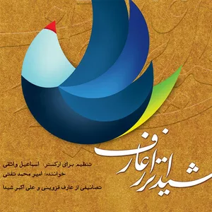 آلبوم موسیقی شیداتر از عارف اثر امیر محمد تفتی
