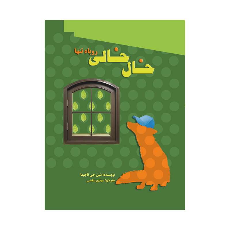 کتاب خال خالی روباه تنها اثر شین جی تاجیما انتشارات سازوکار