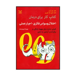 کتاب اختلال وسواس فکری اجبار عملی اثر مهرداد فیروزبخت انتشارات رشد