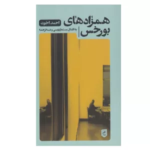 کتاب همزادهاي بورخس اثر احمد اخوت نشر گمان