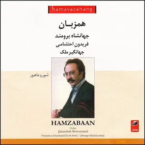 آلبوم موسیقی همزبان اثر جمعی از نوازندگان