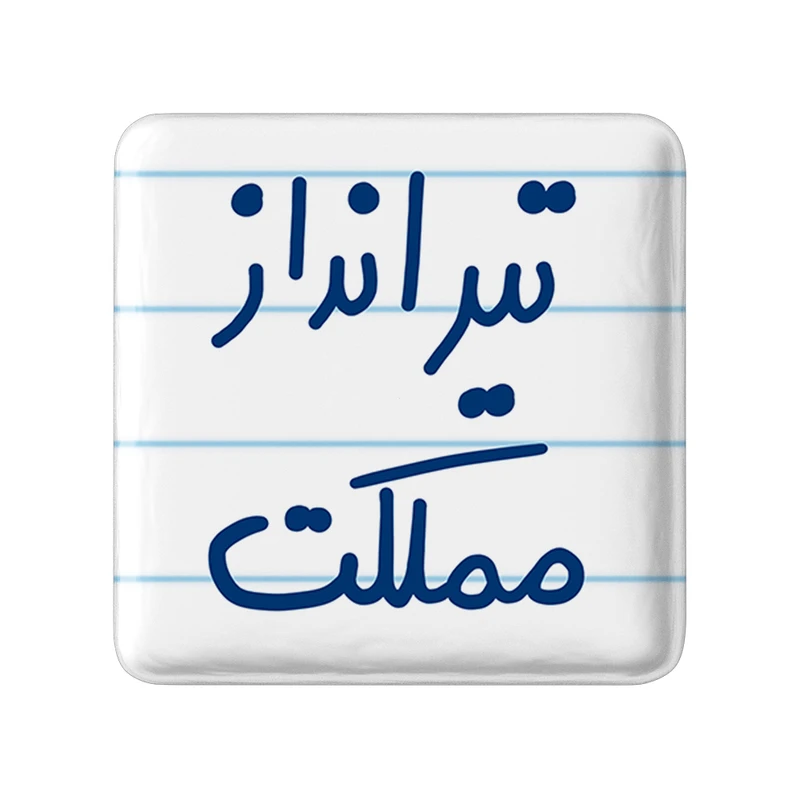 مگنت خندالو طرح تیرانداز مملکت کد 5639