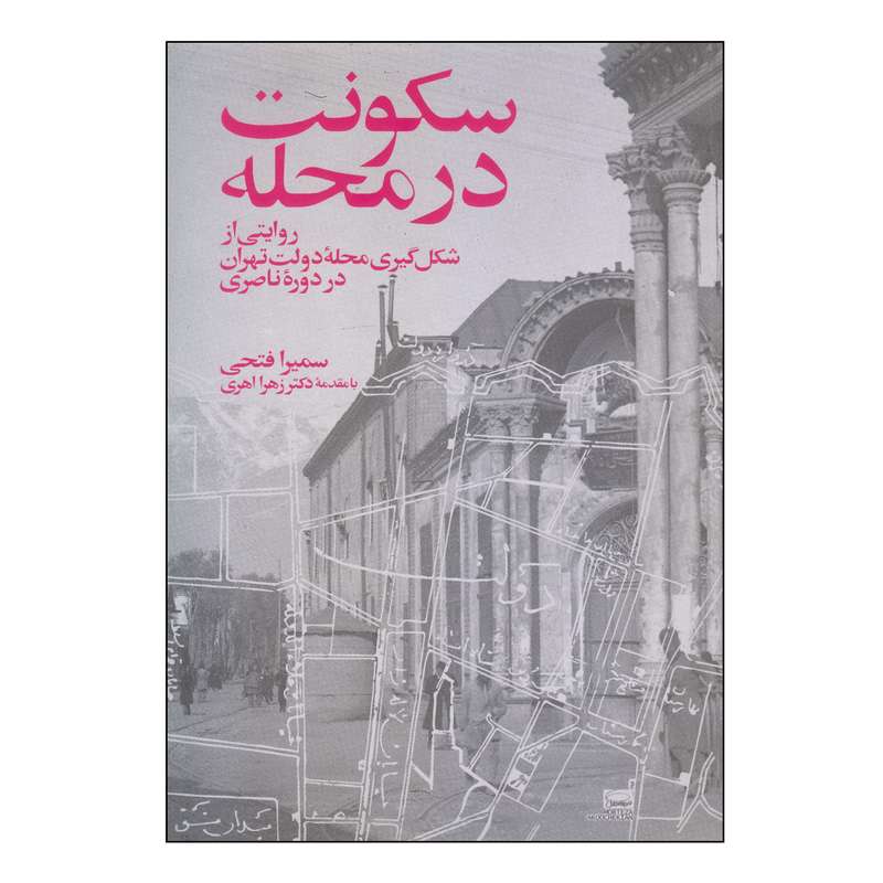 کتاب سکونت در محله اثر سمیرا فتحی انتشارات فرهنگستان هنر