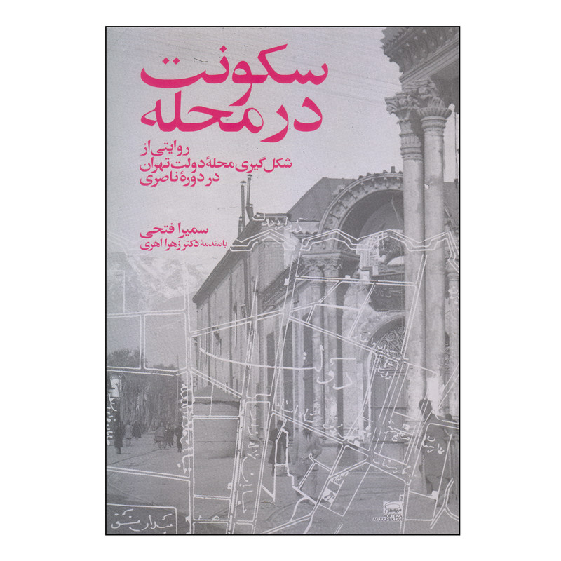 کتاب سکونت در محله اثر سمیرا فتحی انتشارات فرهنگستان هنر