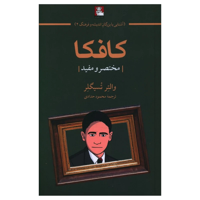  کتاب کافکا اثر واتر تسیگلر انتشارات مهر اندیش 