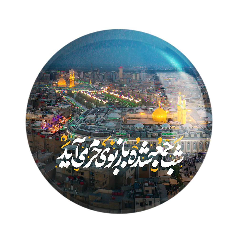 پیکسل خندالو مدل محرم شب جمعه شده باز بوی حرم می آید کد 7598