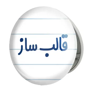 آینه جیبی خندالو طرح قالب ساز مدل تاشو کد 8083 