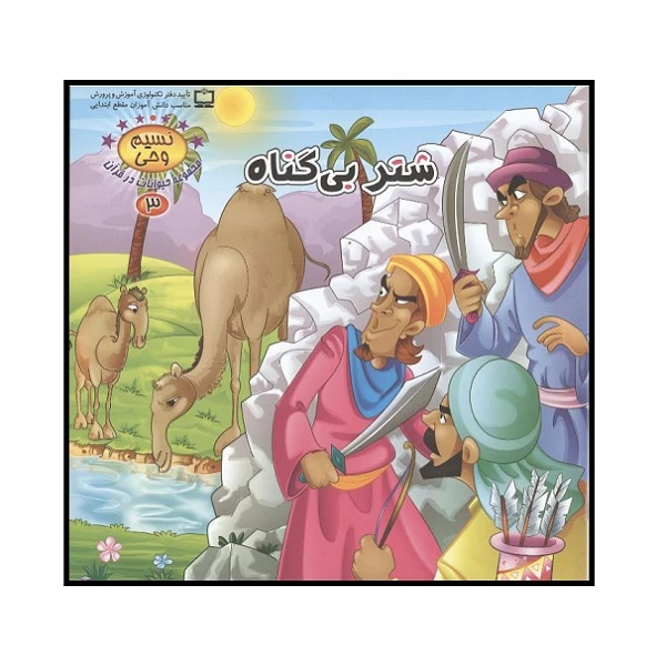 کتاب شتر بی گناه اثر طاهره نیازمند انتشارات کمال اندیشه 