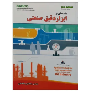 کتاب مقدمه ای بر ابزار دقیق صنعتی اثر عبدالکریم ماندگاری نشر دانشگاهی فرهمند