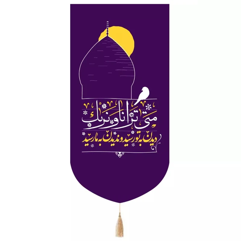 پرچم خدمتگزاران مدل کتیبه مذهبی طرح دیدن به تو رسید و ندیدن به ما رسید کد 60003515