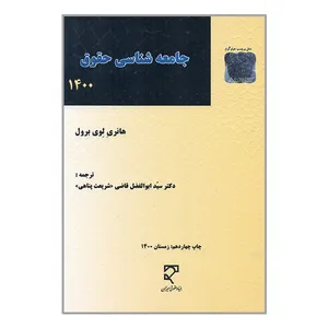 کتاب جامعه شناسی حقوق اثر هانری لوی برول انتشارات میزان