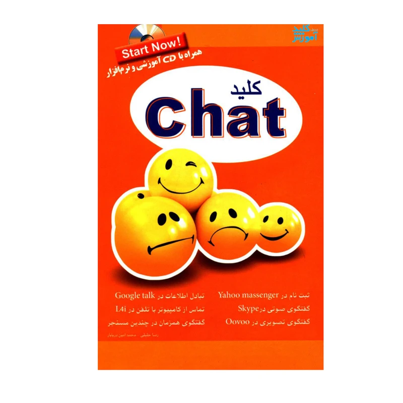 کتاب کلید chat اثر رضا خلیلی و محمدامین دریابار انتشارات کلید آموزش