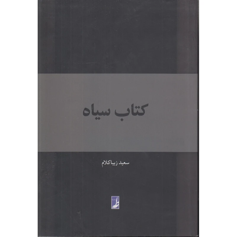 کتاب کتاب سیاه اثر سعید زیباکلام انتشارات کتاب طه