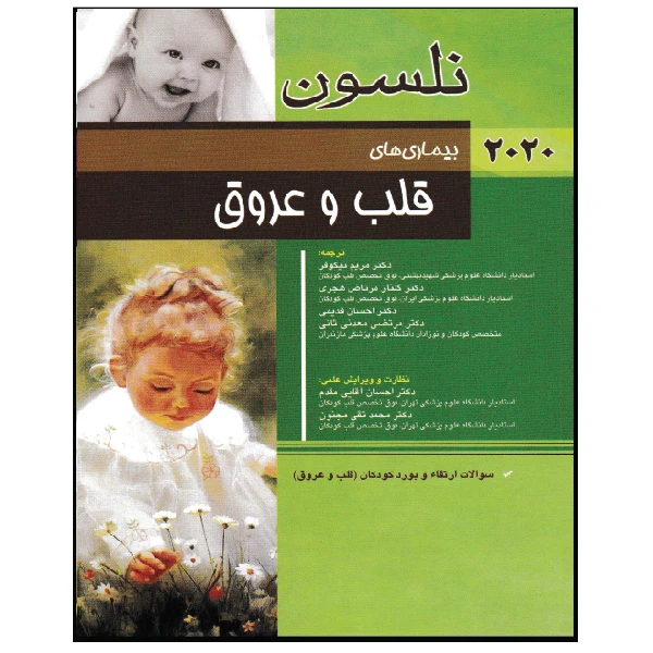 کتاب بیماری های قلب و عروق نلسون 2020 اثر رابرت .ام.کلیگمن انتشارات اندیشه رفیع