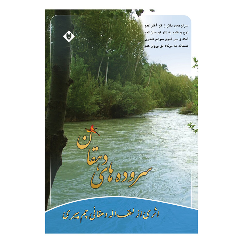 کتاب سروده های دهقان اثر لطف الله دهقانی چمپیری نشر متخصصان