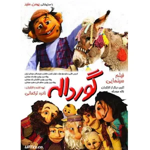 فیلم سینمایی گورداله اثر نادره ترکمانی