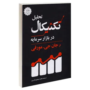 کتاب تحلیل تکنیکال در بازار سرمایه اثر جان جی مورفی نشر دانشگاهی کیان