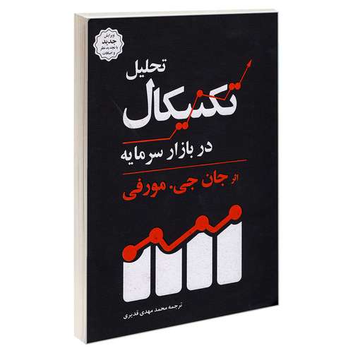 کتاب تحلیل تکنیکال در بازار سرمایه اثر جان جی مورفی نشر دانشگاهی کیان