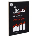 کتاب تحلیل تکنیکال در بازار سرمایه اثر جان جی مورفی نشر دانشگاهی کیان