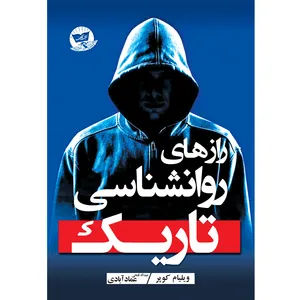 کتاب رازهای روانشناسی تاریک-انتشارات زرین کلک-اثر ویلیام کوپر-مترجم عبدالله فتحی عماد آبادی