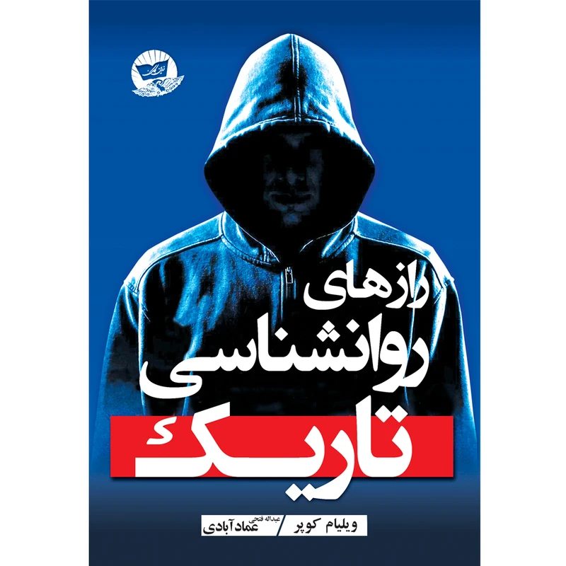 کتاب رازهای روانشناسی تاریک اثر ویلیام کوپر ترجمه عبدالله عماد آبادی انتشارات آوای زرین کلک