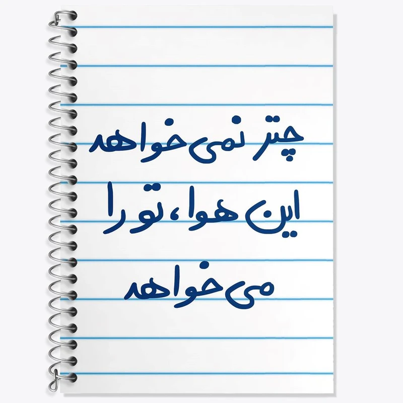 دفتر زبان 50 برگ خندالو مدل دو خط طرح چتر نمی خواهد این هوا تو را می خواهد کد 5662