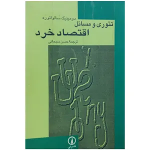 کتاب تئوری و مسائل اقتصاد خرد  اثر دومینیک سالواتوره نشر نی