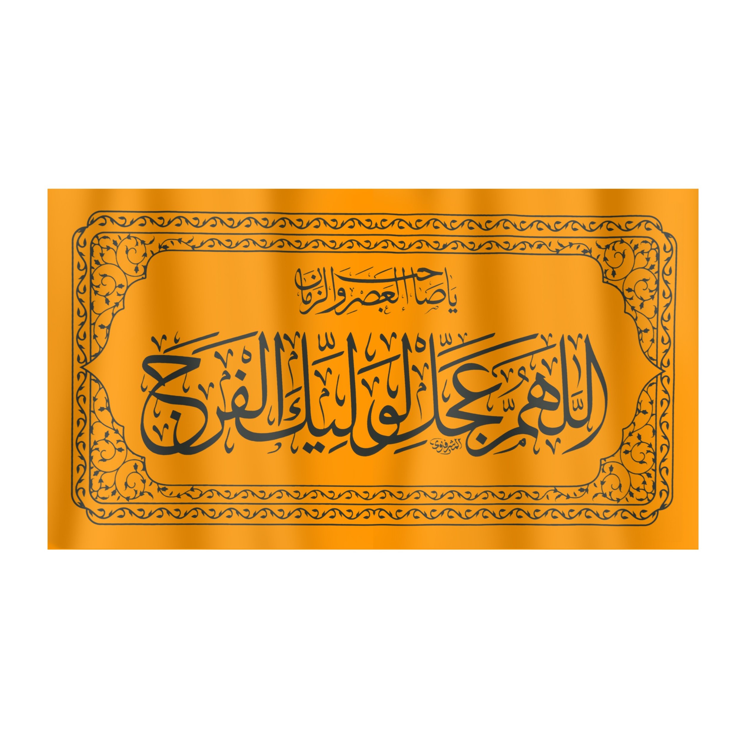 پرچم طرح اللهم عجل لولیک الفرج کد 20001341