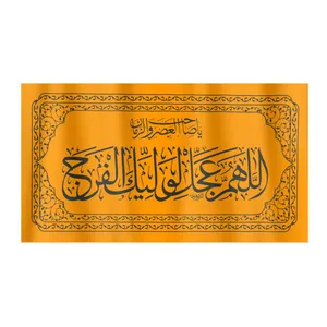 پرچم طرح اللهم عجل لولیک الفرج کد 20001341