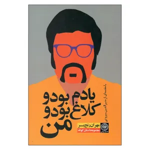 کتاب یادم بود و کلاغ بود و من اثر مهران رنجبر انتشارات نودا 