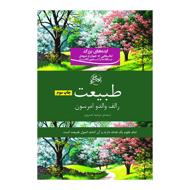کتاب طبیعت اثر والدو امرسون انتشارات روزگار نو