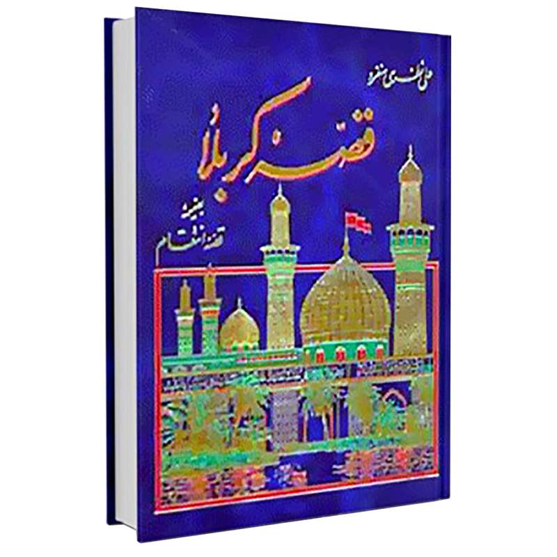 کتاب قصه ی کربلا بضمیمه قصه ی انتقام اثر علی نظری منفرد انتشارات سرور