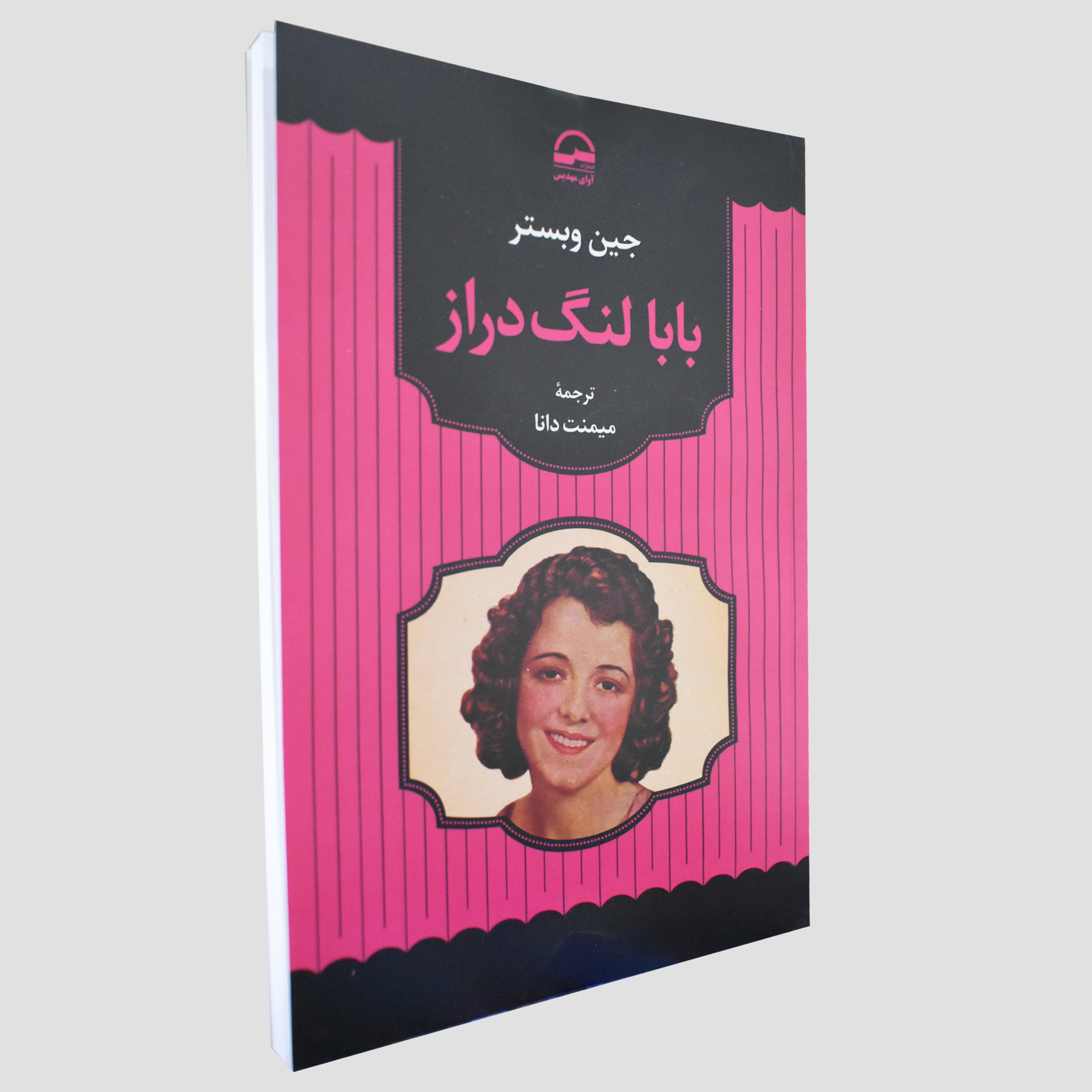 کتاب بابا لنگ دراز اثر جین وبستر انتشارات آوای مهدیس