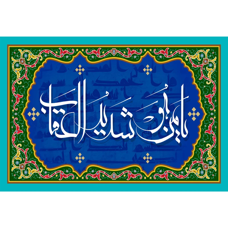 مگنت مدل یا من هو شدید العقاب کد T3277