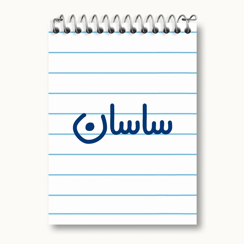 دفتر یادداشت 50 برگ خندالو مدل ساسان کد 8247