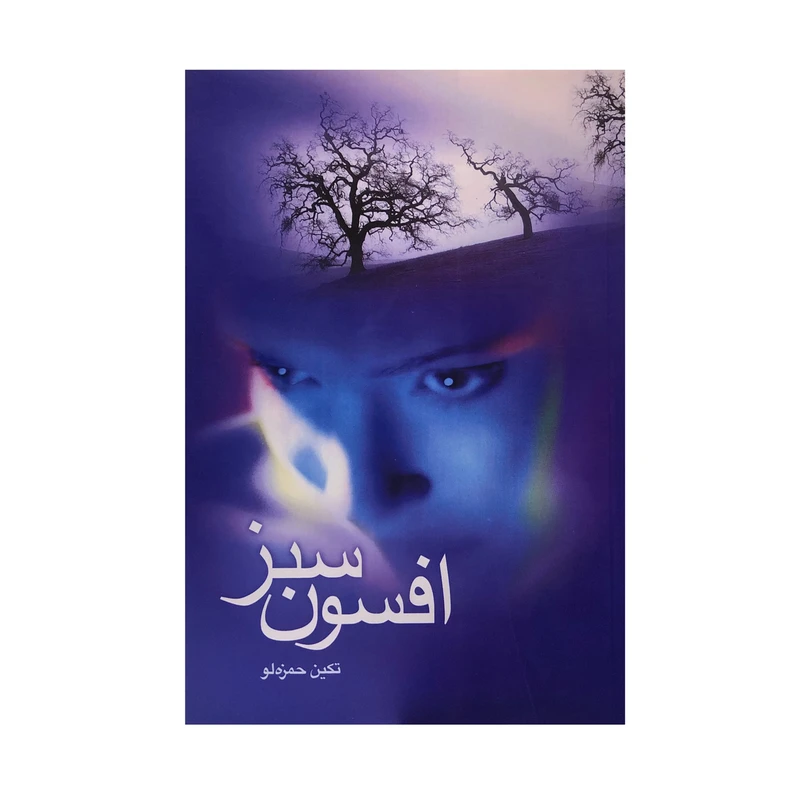 کتاب افسون سبز اثر تکین حمزه لو نشر شادان