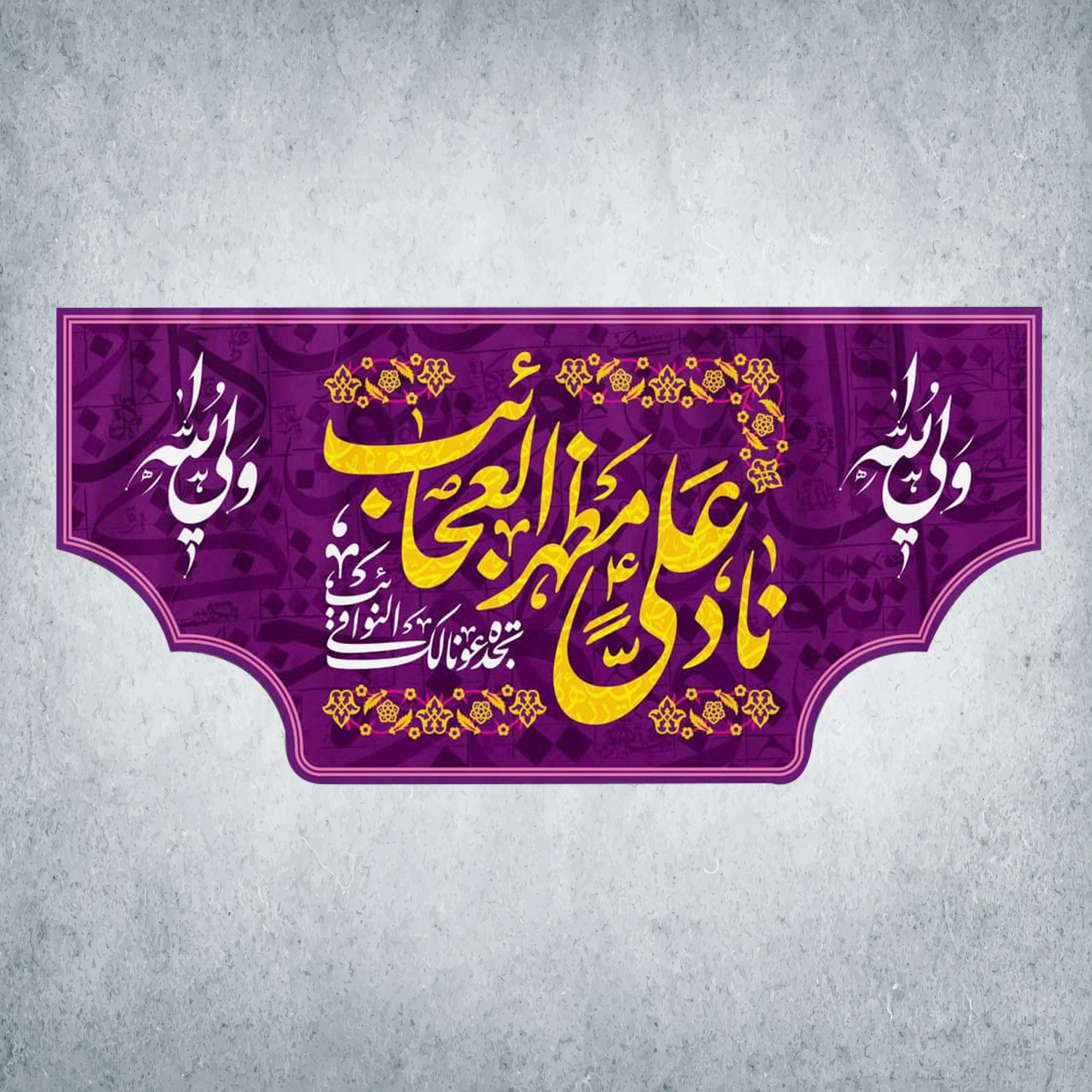 پرچم مدل شادمانه امیرالمومنین کد Q-38-300