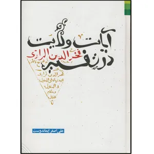 کتاب آیات ولایت در تفسیر فخر رازی اثر علی اصغر ایماندوست انتشارات دلیل ما