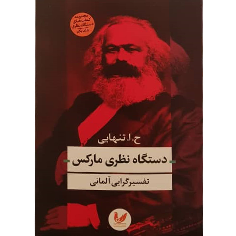 کتاب دستگاه نظری مارکس اثر ح.ا تنهایی نشر اندیشه احسان