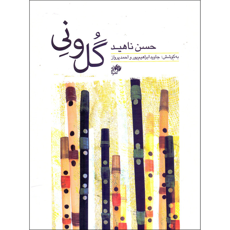 کتاب گل و نی اثر حسن ناهید انتشارات نای و نی