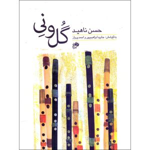 کتاب گل و نی اثر حسن ناهید انتشارات نای و نی