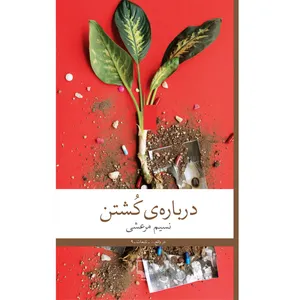 کتاب درباره ی کشتن اثر نسیم مرعشی نشر چشمه